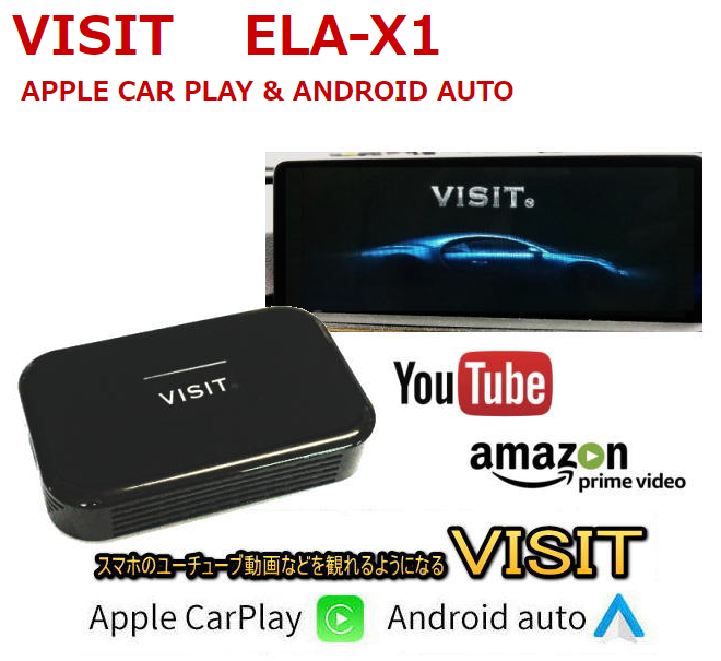 VISIT ELA-X1 車載用エンターテインメントボックス